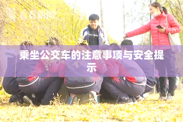 乘坐公交车的注意事项与安全提示