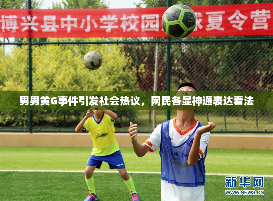 男男黄G事件引发社会热议，网民各显神通表达看法
