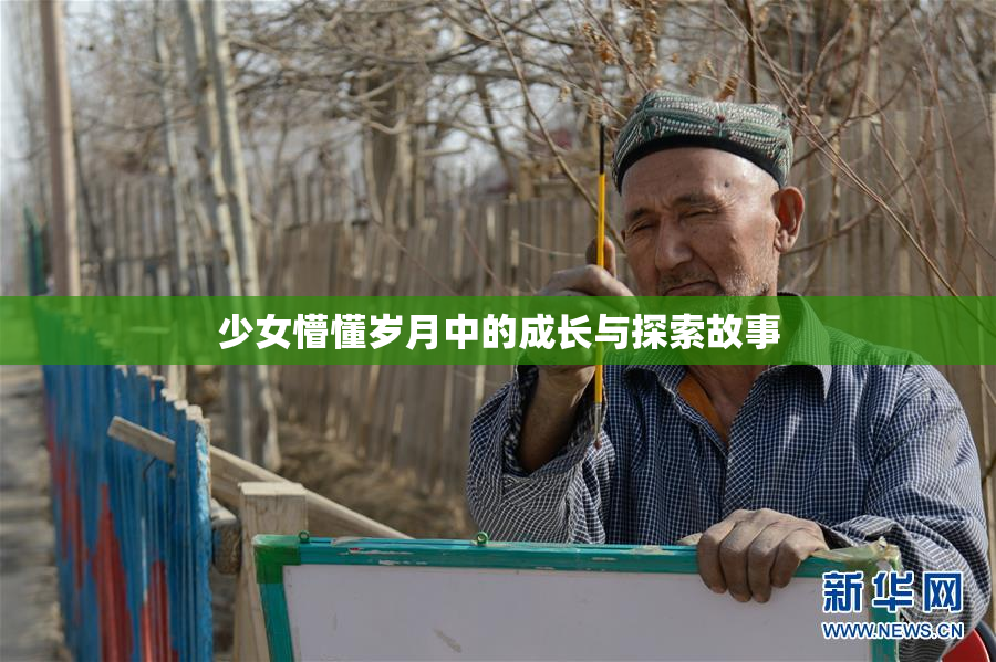少女懵懂岁月中的成长与探索故事