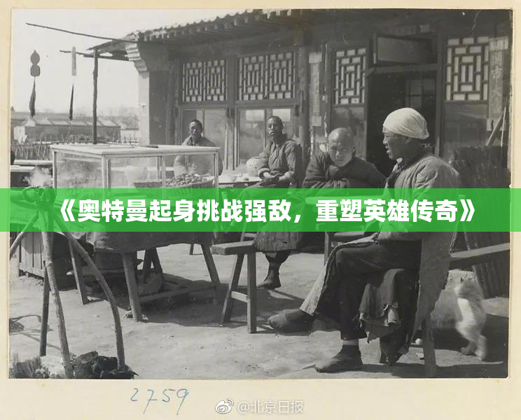 《奥特曼起身挑战强敌，重塑英雄传奇》