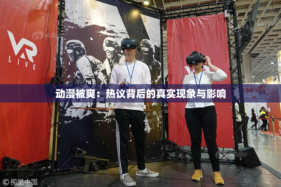 动漫被爽：热议背后的真实现象与影响