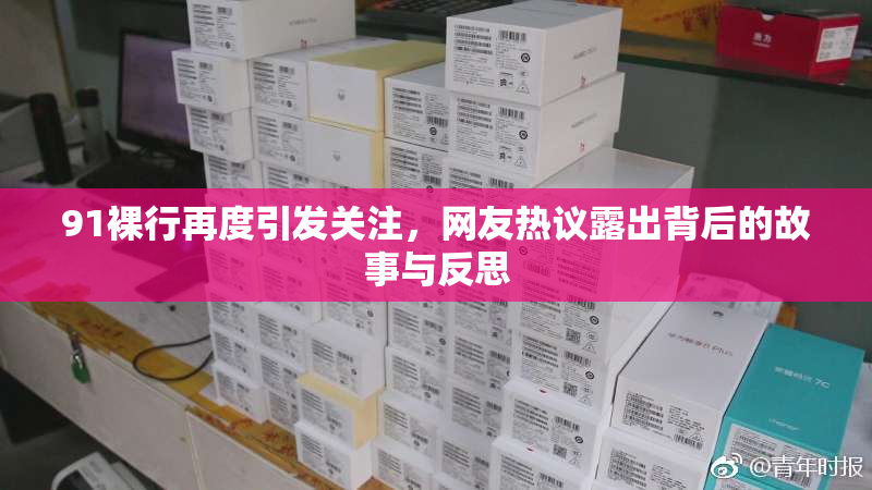 91裸行再度引发关注，网友热议露出背后的故事与反思