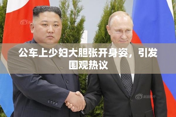 公车上少妇大胆张开身姿，引发围观热议