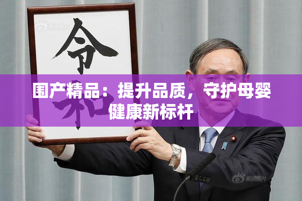 围产精品：提升品质，守护母婴健康新标杆