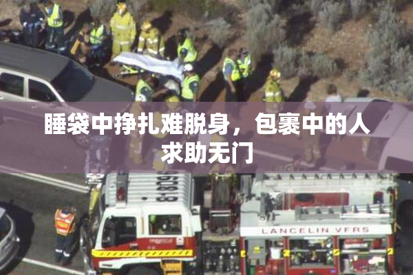 睡袋中挣扎难脱身，包裹中的人求助无门