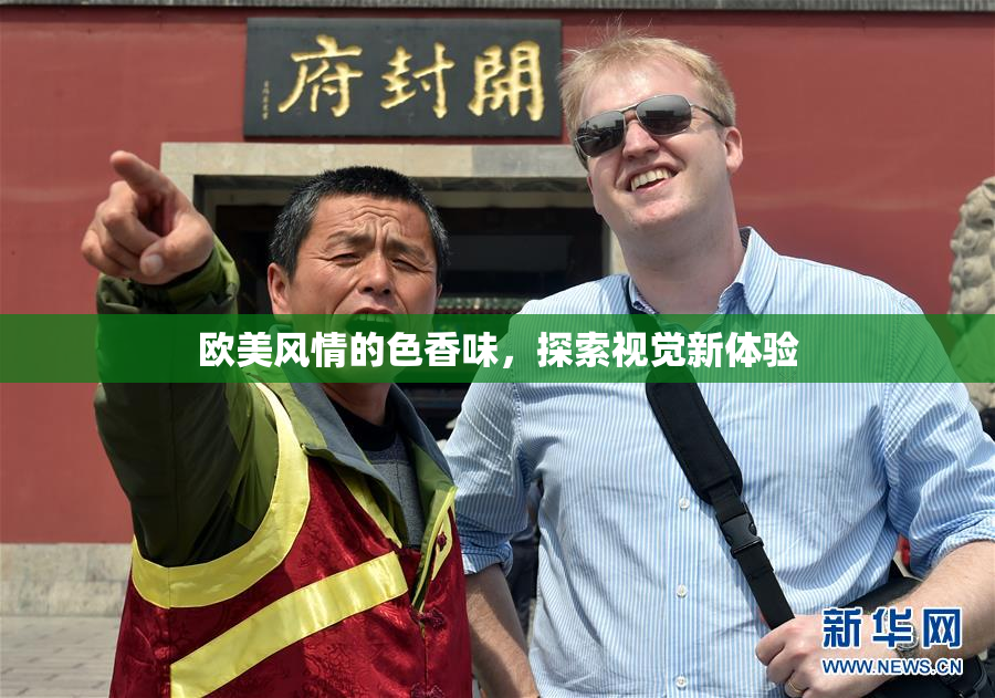 欧美风情的色香味，探索视觉新体验