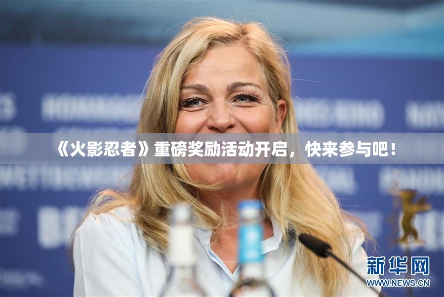 《火影忍者》重磅奖励活动开启，快来参与吧！
