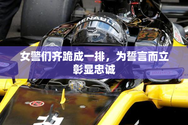 女警们齐跪成一排，为誓言而立彰显忠诚