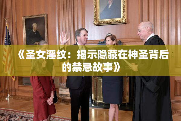 《圣女淫纹：揭示隐藏在神圣背后的禁忌故事》