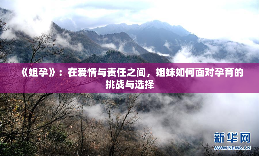 《姐孕》：在爱情与责任之间，姐妹如何面对孕育的挑战与选择