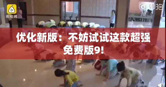 优化新版：不妨试试这款超强免费版9!