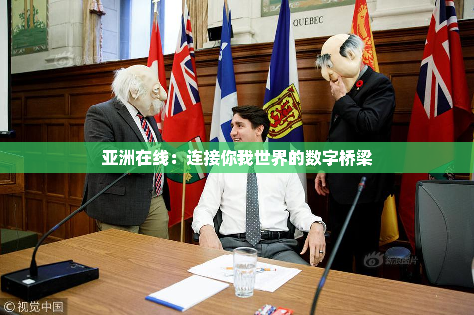 亚洲在线：连接你我世界的数字桥梁