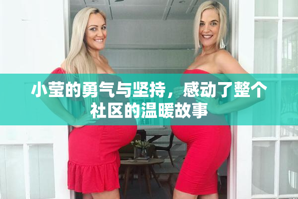 小莹的勇气与坚持，感动了整个社区的温暖故事