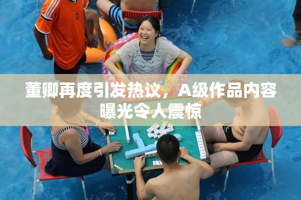 董卿再度引发热议，A级作品内容曝光令人震惊
