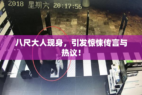 八尺大人现身，引发惊悚传言与热议！