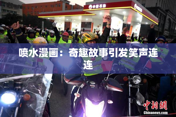 喷水漫画：奇趣故事引发笑声连连