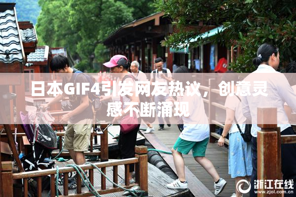 日本GIF4引发网友热议，创意灵感不断涌现