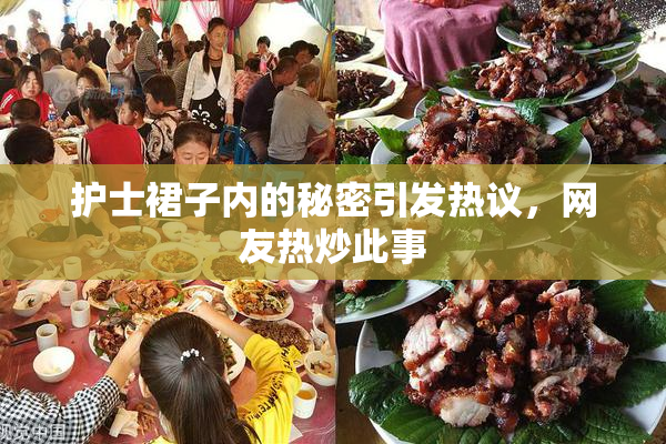 护士裙子内的秘密引发热议，网友热炒此事