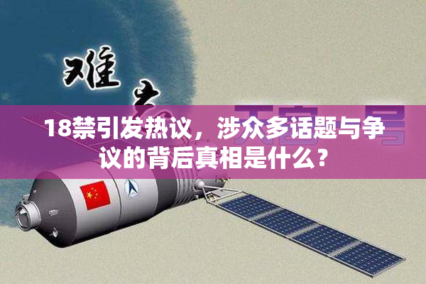 18禁引发热议，涉众多话题与争议的背后真相是什么？