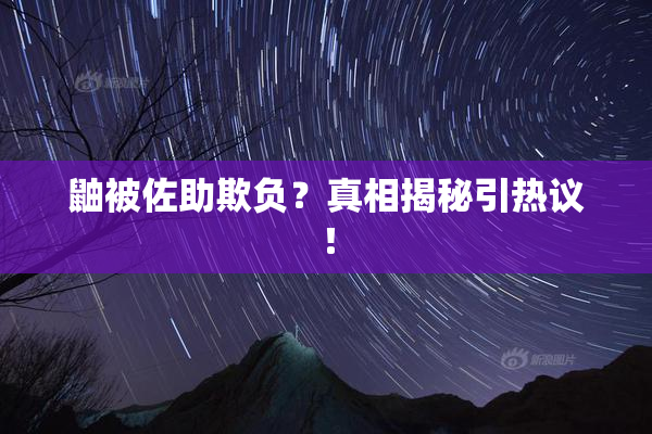 鼬被佐助欺负？真相揭秘引热议！
