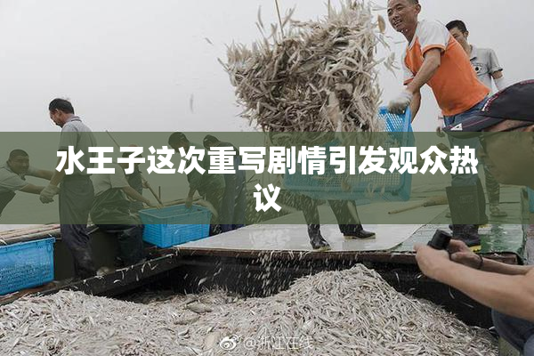 水王子这次重写剧情引发观众热议