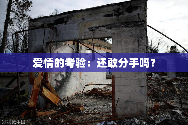 爱情的考验：还敢分手吗？