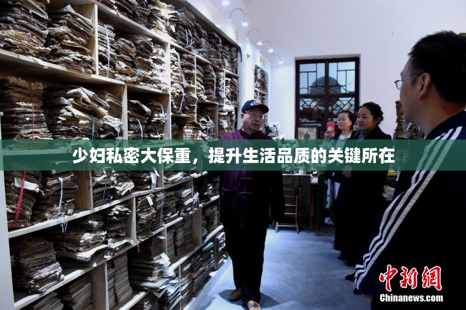 少妇私密大保重，提升生活品质的关键所在