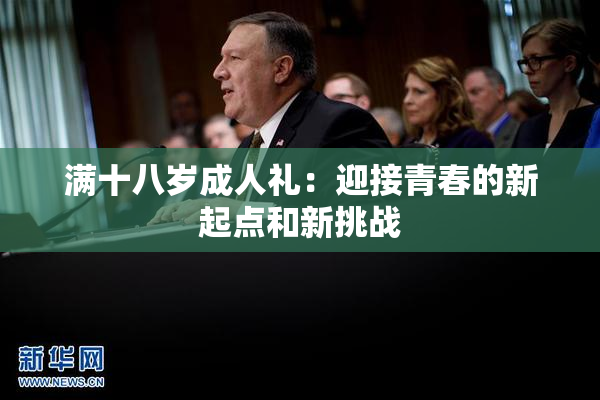 满十八岁成人礼：迎接青春的新起点和新挑战