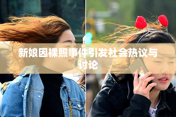 新娘因裸照事件引发社会热议与讨论