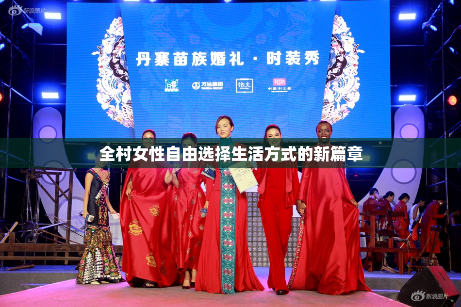 全村女性自由选择生活方式的新篇章