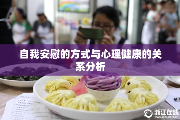 自我安慰的方式与心理健康的关系分析