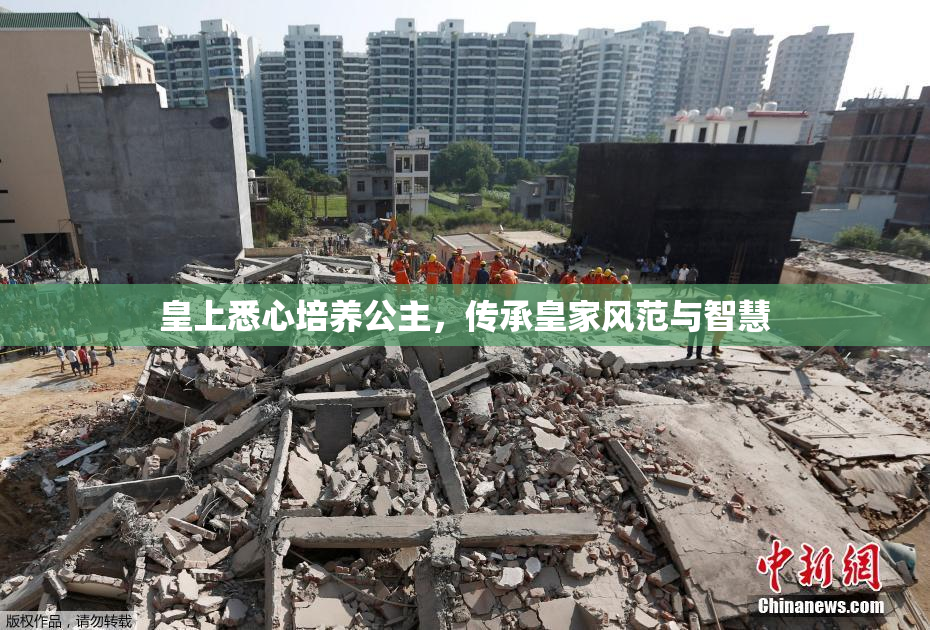 皇上悉心培养公主，传承皇家风范与智慧