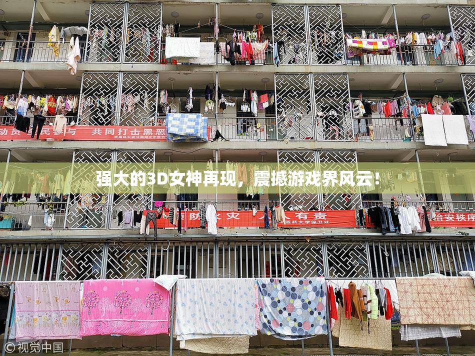 强大的3D女神再现，震撼游戏界风云！