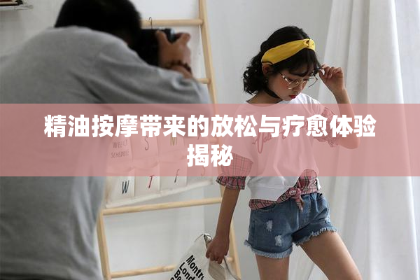 精油按摩带来的放松与疗愈体验揭秘