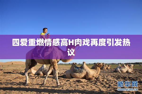 四爱重燃情感高H肉戏再度引发热议