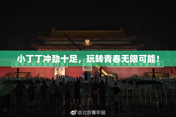 小丁丁冲劲十足，玩转青春无限可能！