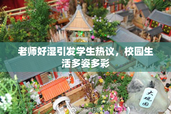 老师好湿引发学生热议，校园生活多姿多彩