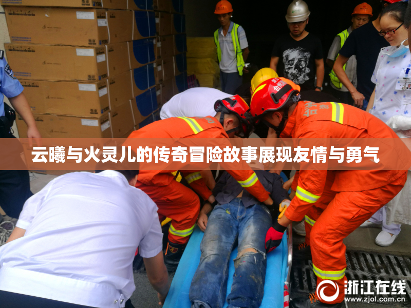 云曦与火灵儿的传奇冒险故事展现友情与勇气