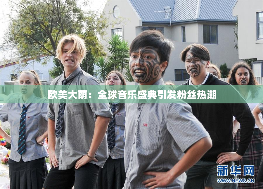 欧美大荫：全球音乐盛典引发粉丝热潮