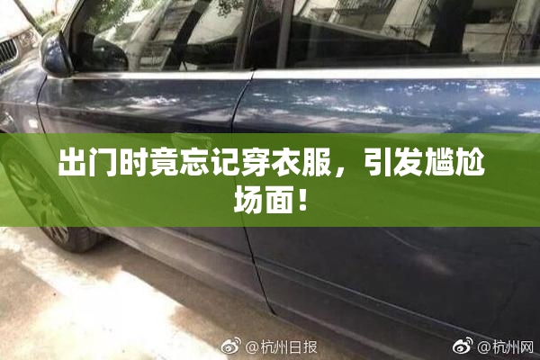 出门时竟忘记穿衣服，引发尴尬场面！