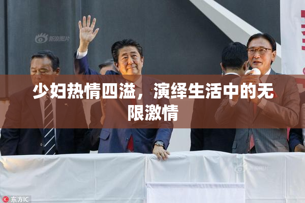 少妇热情四溢，演绎生活中的无限激情