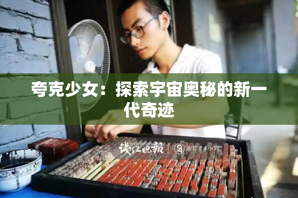 夸克少女：探索宇宙奥秘的新一代奇迹