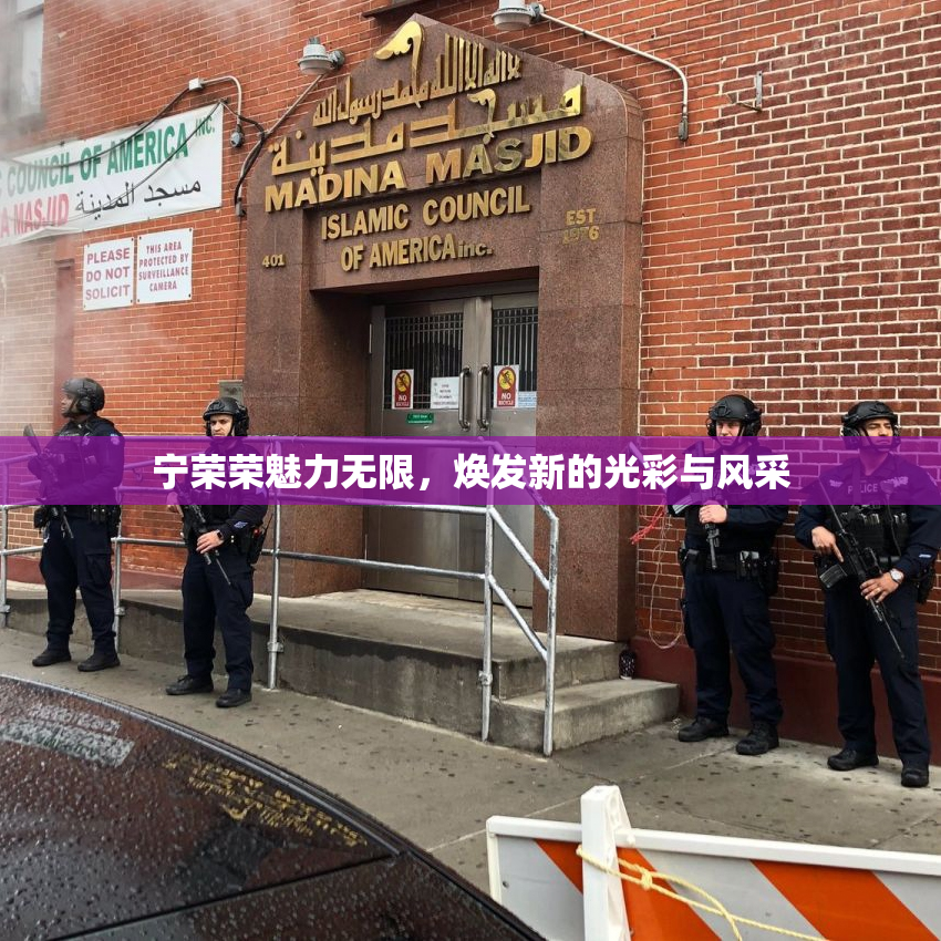 宁荣荣魅力无限，焕发新的光彩与风采