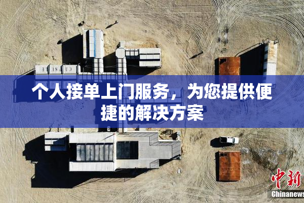 个人接单上门服务，为您提供便捷的解决方案