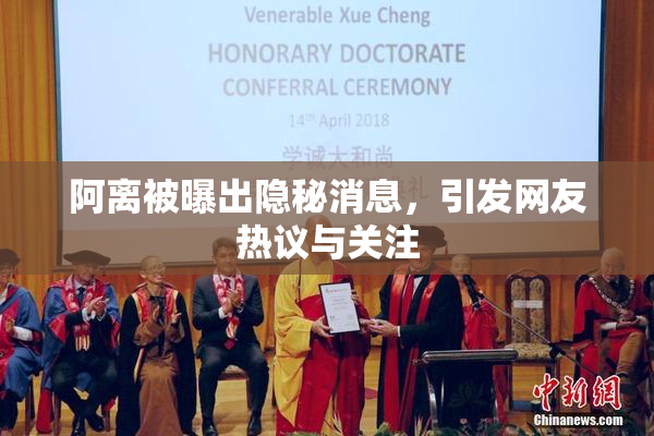 阿离被曝出隐秘消息，引发网友热议与关注