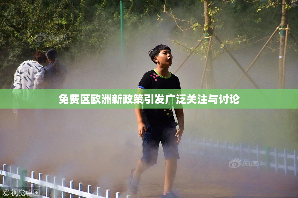 免费区欧洲新政策引发广泛关注与讨论