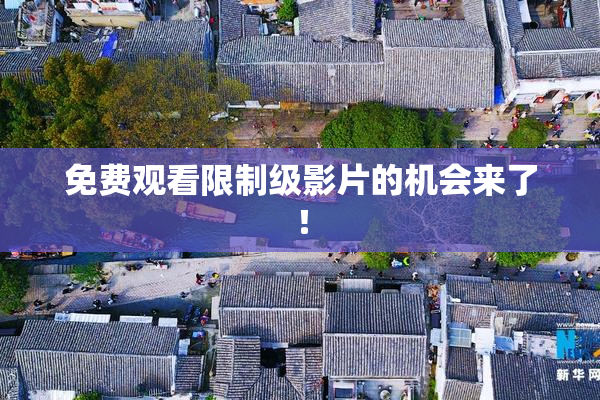 免费观看限制级影片的机会来了！