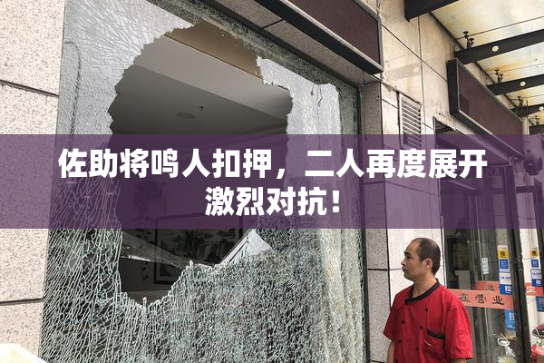 佐助将鸣人扣押，二人再度展开激烈对抗！