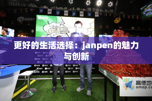 更好的生活选择：janpen的魅力与创新