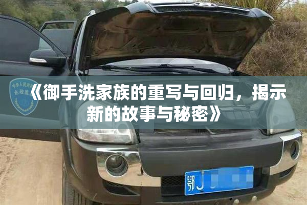 《御手洗家族的重写与回归，揭示新的故事与秘密》